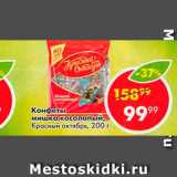 Пятёрочка Акции - Конфеты Мишка Косолапый, Красный Октябрь
