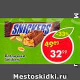 Батончики Snickers