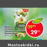 Магазин:Пятёрочка,Скидка:Майонез Слобода Провансаль Оливковый 67%