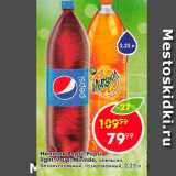 Магазин:Пятёрочка,Скидка:Напиток Pepsi;7-up;Mirinda