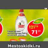 Магазин:Пятёрочка,Скидка:Средство для мытья посуды Fairy