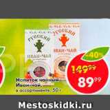 Пятёрочка Акции - Напиток чайный Иван-чай