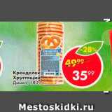 Пятёрочка Акции - Кренделек Хрустящий
