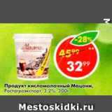 Пятёрочка Акции - Продукт кисломолочный Мацони