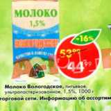 Магазин:Пятёрочка,Скидка:Молоко Вологодское 1,5%