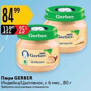 Акция - Пюре GERBER