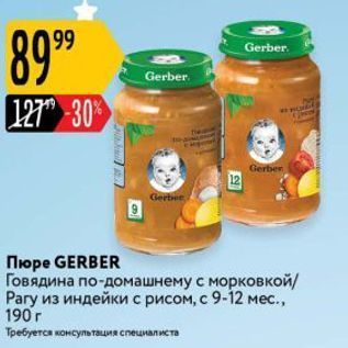 Акция - Пюре GERBER