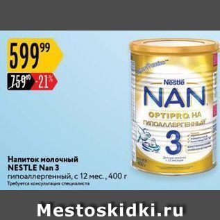 Акция - Hапиток молочный NESTLE Nan