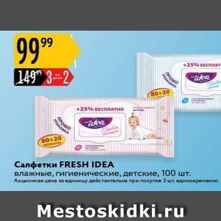 Акция - Салфетки FRESH IDEA