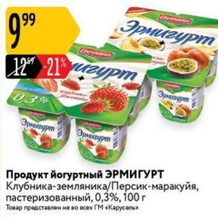 Акция - Продукт йогуртный ЭРМИГУРТ