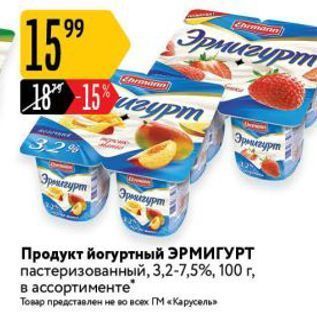 Акция - Продукт йогуртный ЭРМИГУРТ