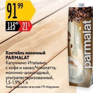 Акция - Коктейль молочный PARMALAT