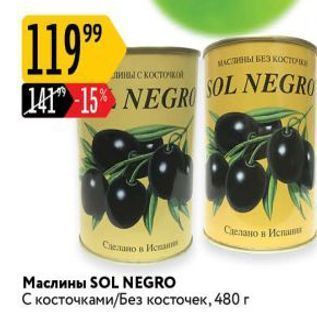 Акция - Маслины SOL NEGRO