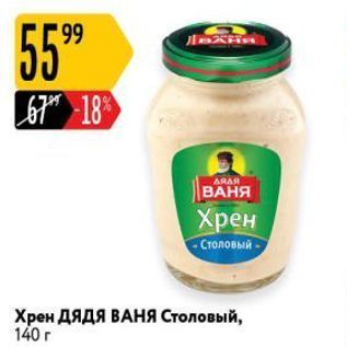 Акция - Хрен ДЯдя ВАНЯ Столовый, 140г