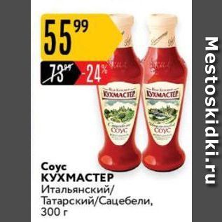 Акция - Coyc КУХМАСТЕР