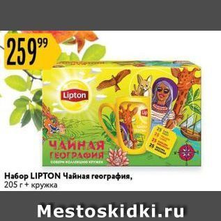 Акция - Набор LIPTON Чайная география, 205 г + кружка