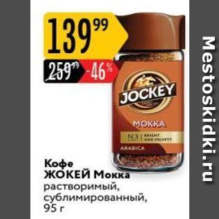 Акция - Кофе ЖОКЕЙ Мокка