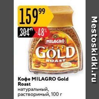 Акция - Koфe MILAGRO Gold Roast