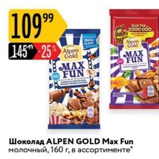 Акция - Шоколад ALPEN GOLD