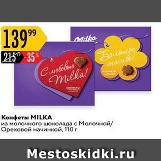 Акция - Конфеты MILKA