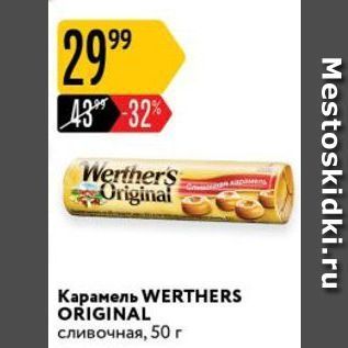 Акция - Карамель WERTHERS ORIGINAL