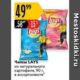 Акция - Чипсы LAYS