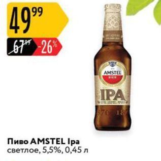 Акция - Пиво AMSTEL Ipa