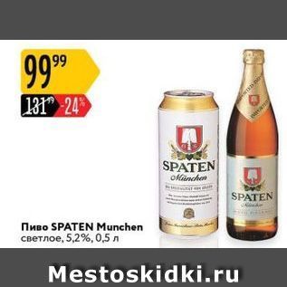 Акция - Пиво SPATEN