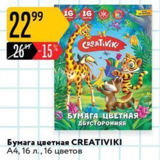 Акция - Бумага цветная CREATIVIKI