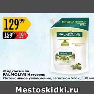 Акция - Жидкое мыло PALMOLIVE