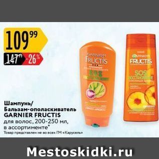 Акция - Шампунь Бальзам-ополаскиватель GARNIER FRUCTIS