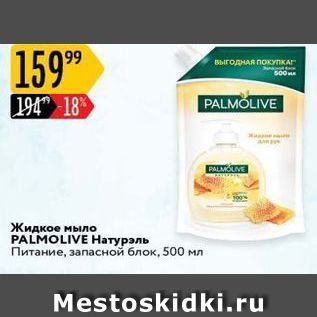 Акция - Жидкое мыло PALMOLIVE