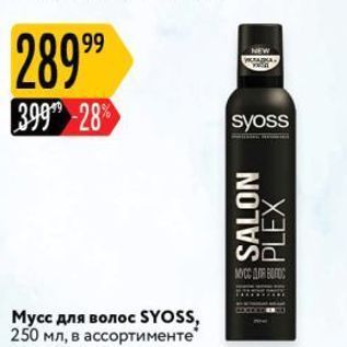 Акция - Мусс для волос SYOSS