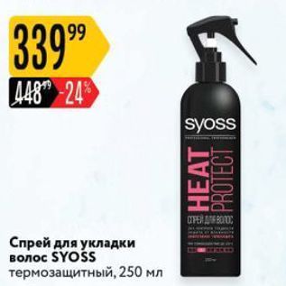 Акция - Спрей для укладки волос SYOSS