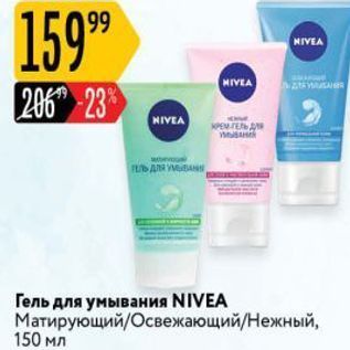 Акция - Гель для умывания NIVEA