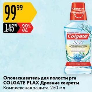 Акция - Ополаскиватель для полости рта COLGATE PLАХ