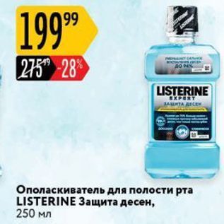 Акция - Ополаскиватель для полости рта LISTERINE