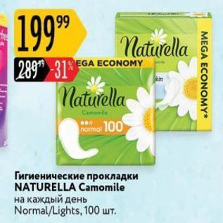 Акция - Гигиенические прокладки NATURELLA