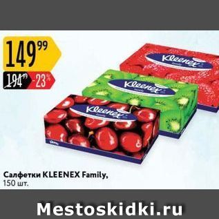 Акция - Салфетки KLEENEX Family