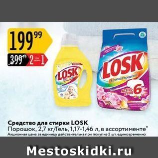 Акция - Средство для стирки LOSK