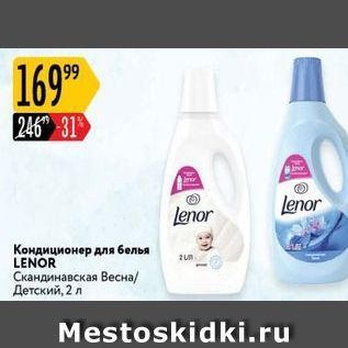 Акция - Кондиционер для белья LENOR