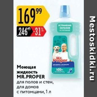 Акция - Моющая жидкость MR.PROPER