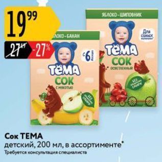 Акция - Сок ТЕМА