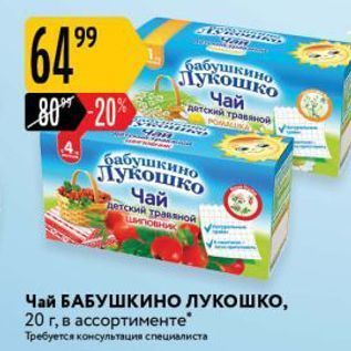 Акция - Чай детский травяной Чай БАБУШКИНО ЛУКОШКО