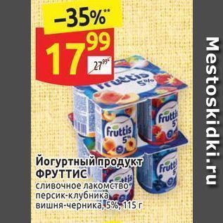 Акция - Йогуртный продУКТ ФРУТТИС