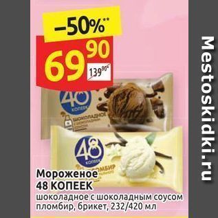 Акция - Мороженое 48 КОПЕЕК