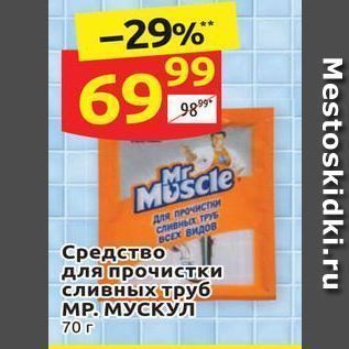 Акция - Средство для прочистки сливных труб MP. МУСКУЛ