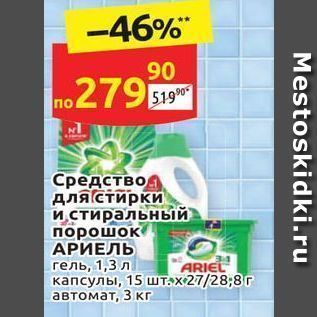 Акция - Средство для стирки и стиральный порошок АРИЕЛЬ