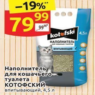 Акция - Наполнитель для кошачьего туалета КОТОФСКИЙ
