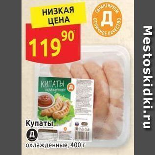 Акция - Купаты охлажденные, 400г